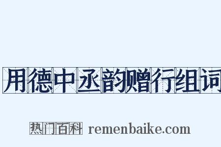 用德中丞韵赠行组词是什么意思的图片